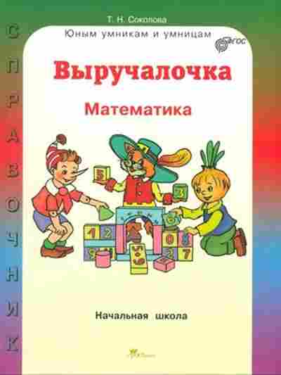 Книга Математика Спр.д/нач.школы Соколова Т.Н., б-2720, Баград.рф